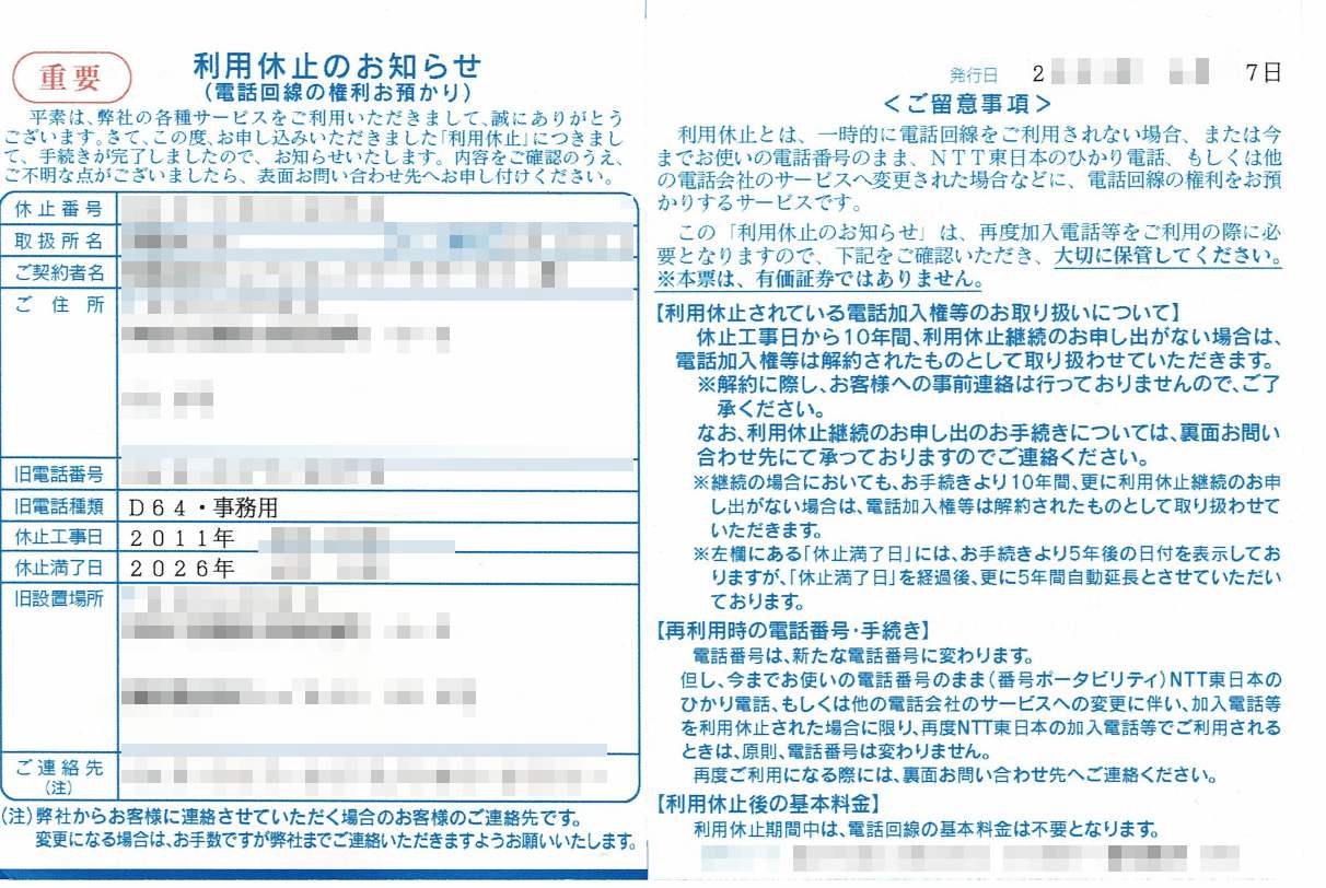 NTTの電話加入権の休止手続き JNS不動産
