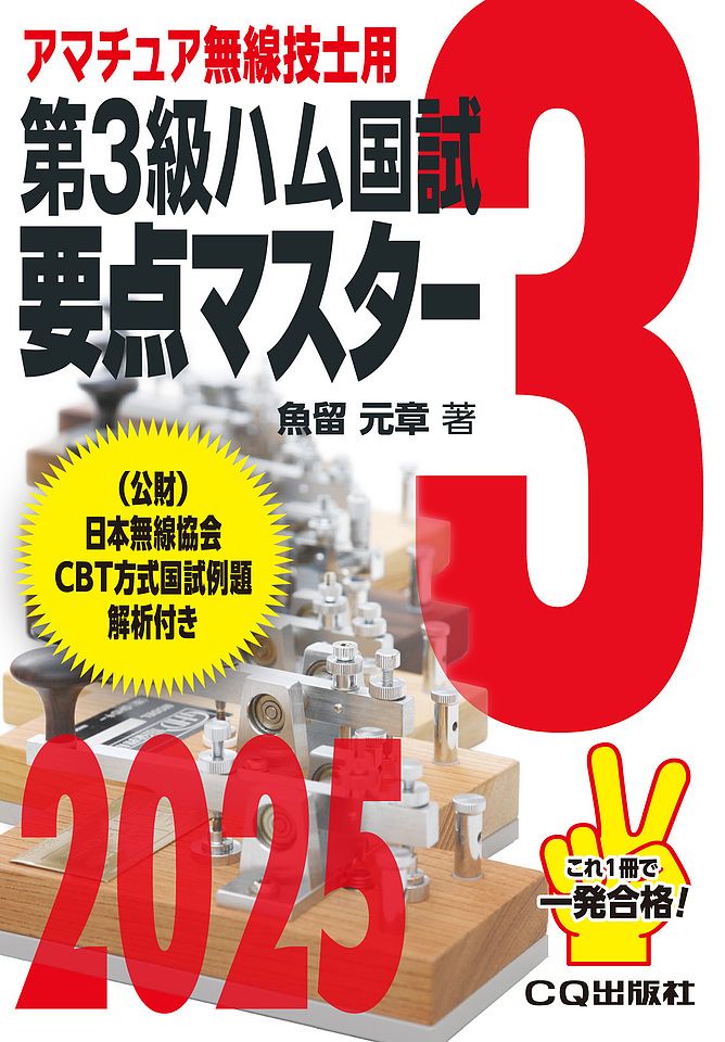 第3級ハム国試 要点マスター 2025
