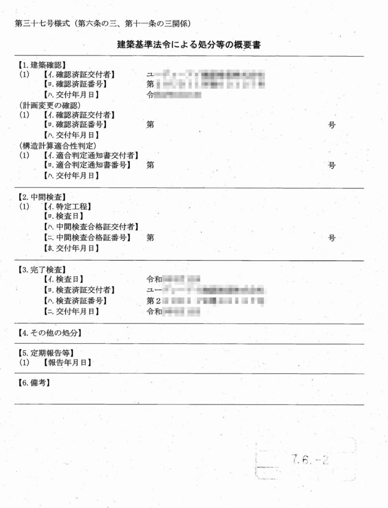 建築基準法令による処分等の概要書