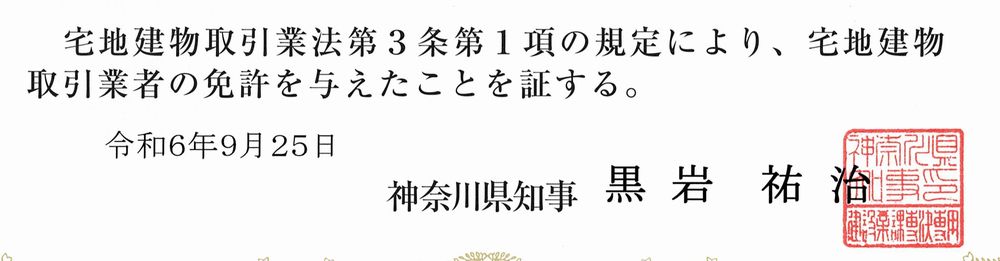 宅地建物取引業者免許証