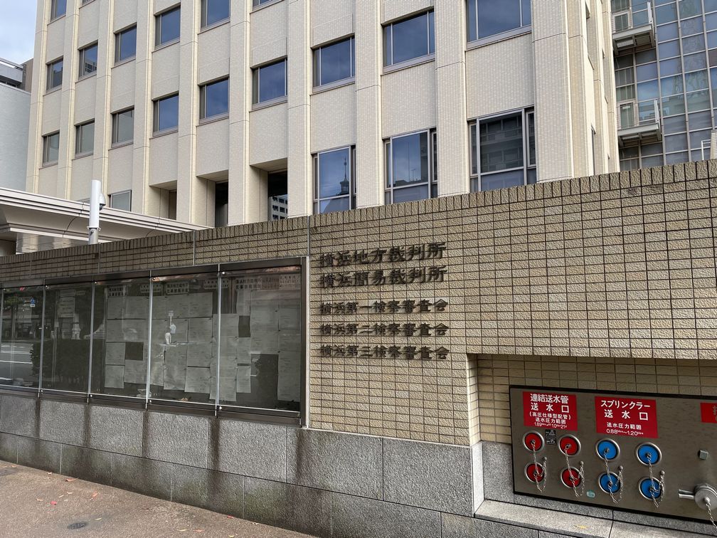 横浜地方裁判所