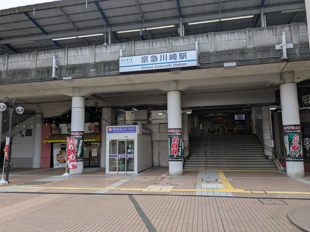 京急川崎駅