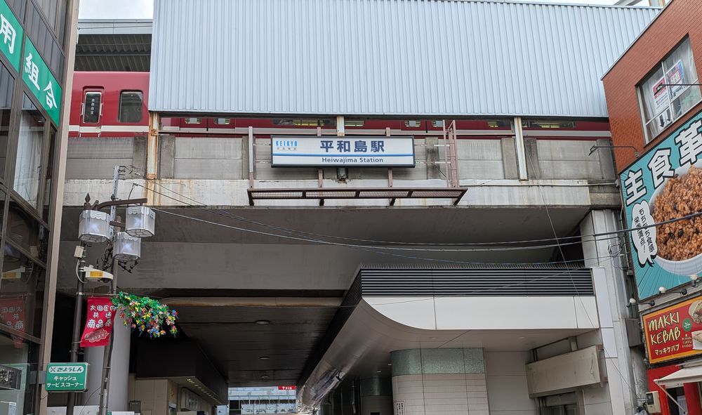 平和島駅