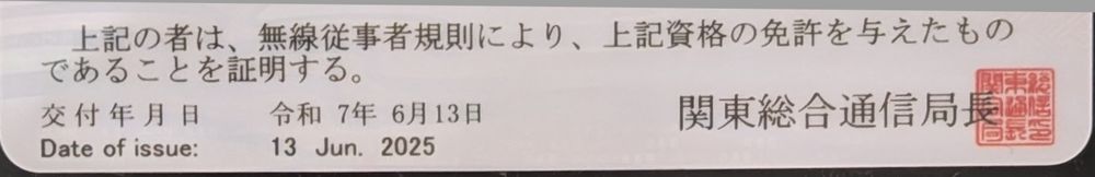 無線従事者免許証