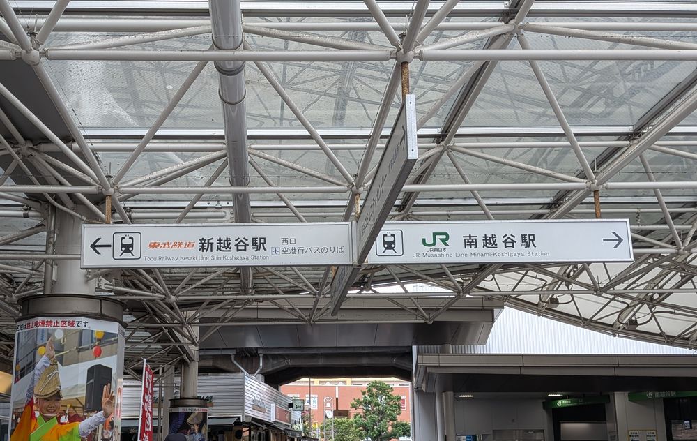 南越谷駅