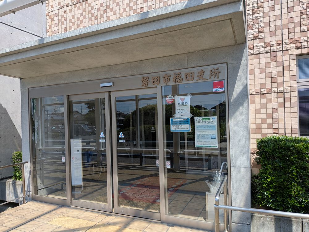 磐田市福田支所