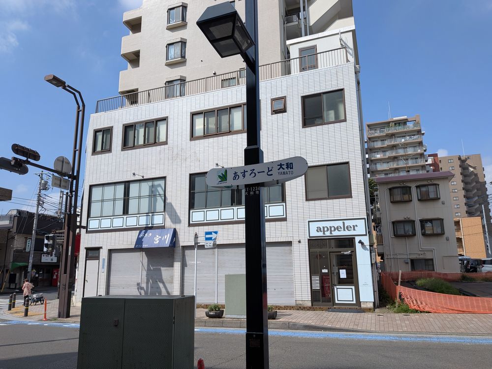 アスロード大和