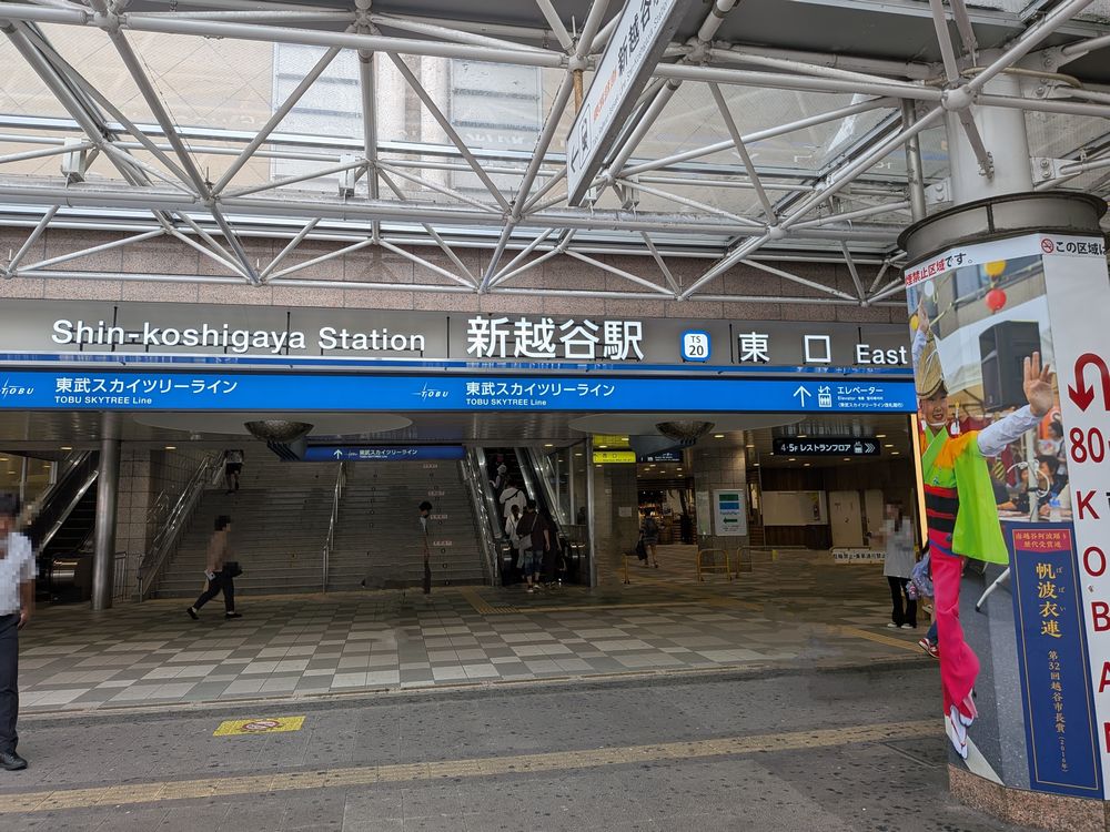 新越谷駅