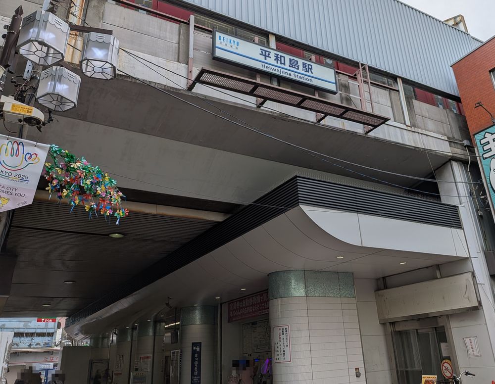 平和島駅