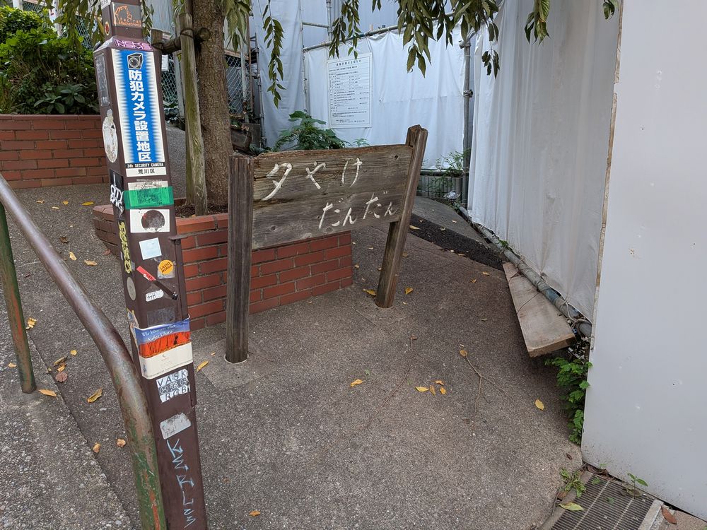 夕やけだんだん