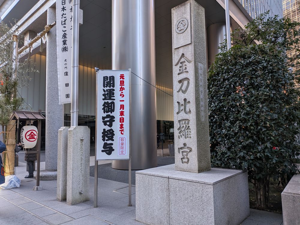 虎ノ門　金刀比羅宮