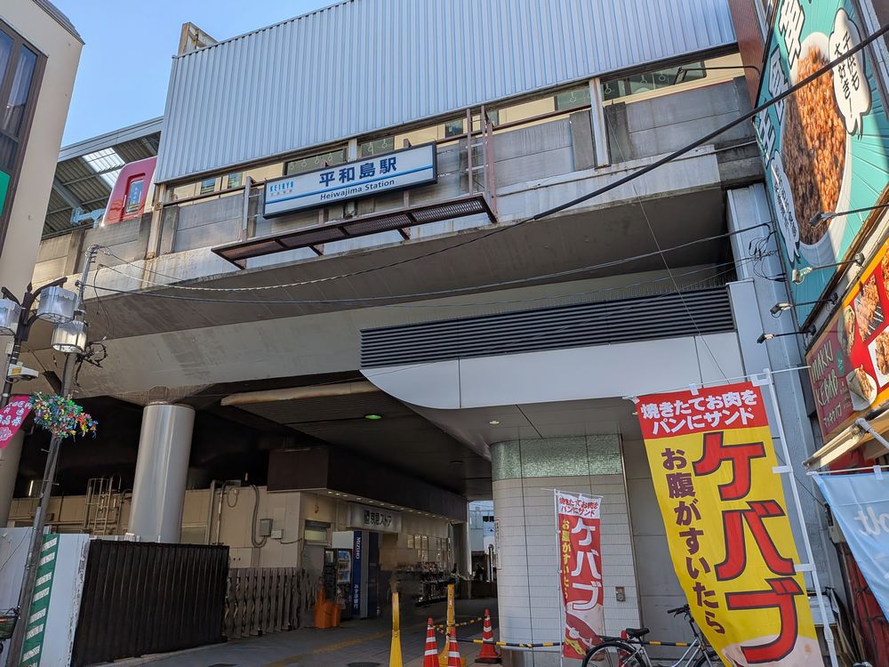平和島駅