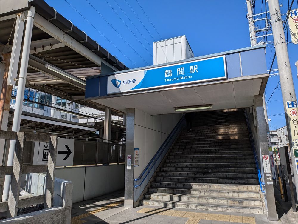 鶴間駅