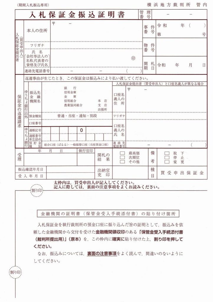 入札保証金振証明書