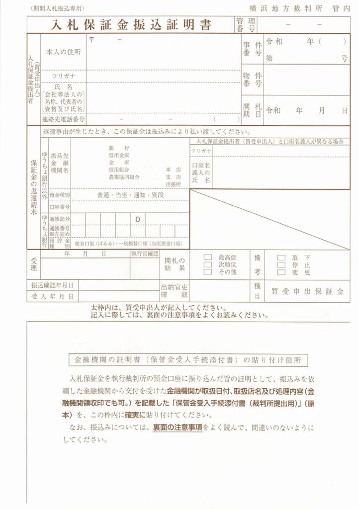 入札保証金振証明書