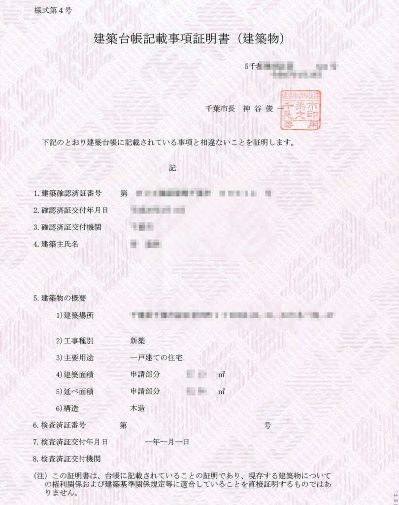 建築台帳記載事項証明書